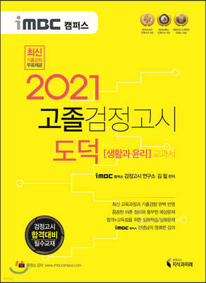 2021 iMBC 캠퍼스 고졸 검정고시 교과서 도덕(생활과 윤리)