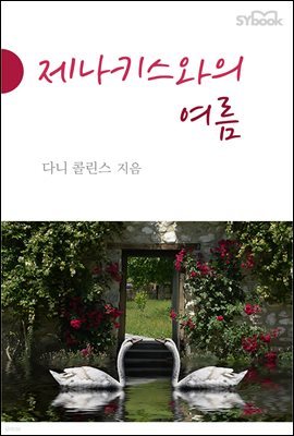 제나키스와의 여름