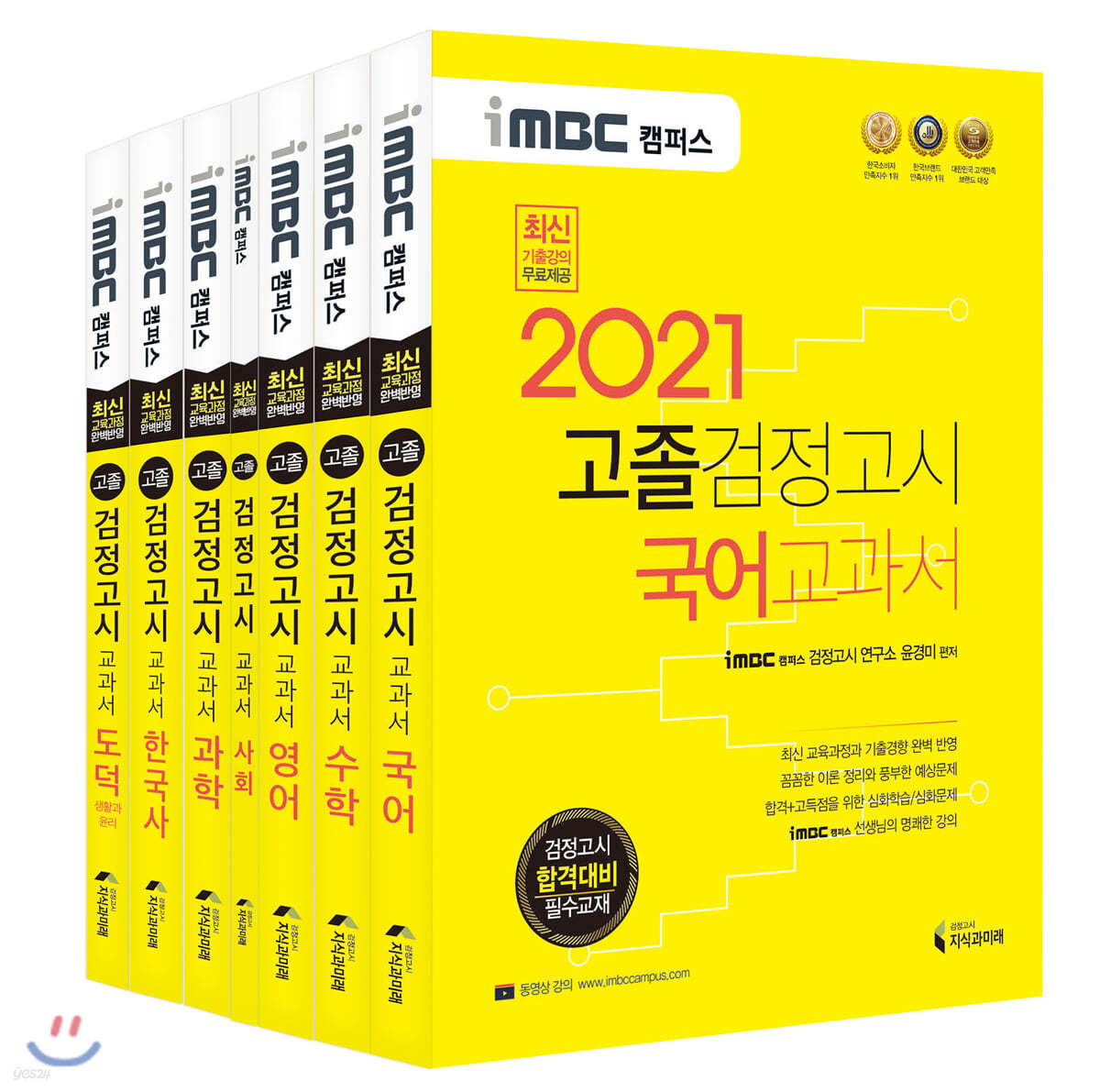 2021 iMBC 캠퍼스 고졸 검정고시 교과서 기본서 세트