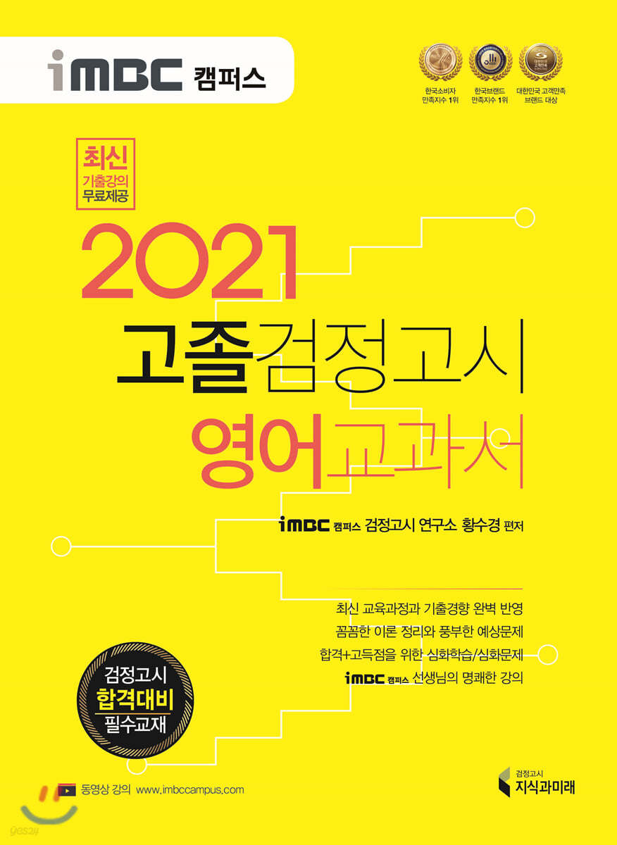 2021 iMBC 캠퍼스 고졸 검정고시 교과서 영어