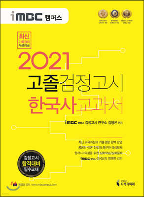 2021 iMBC 캠퍼스 고졸 검정고시 교과서 한국사