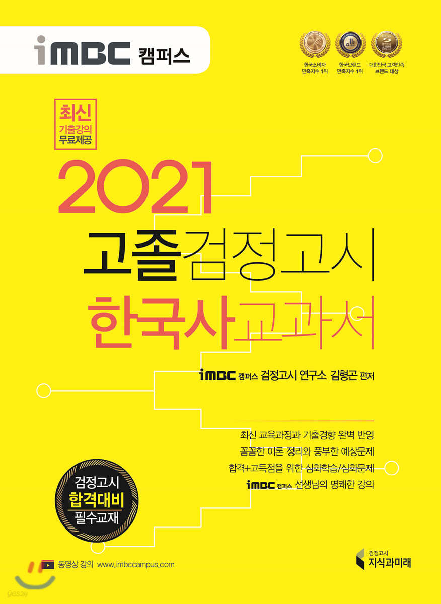 2021 iMBC 캠퍼스 고졸 검정고시 교과서 한국사