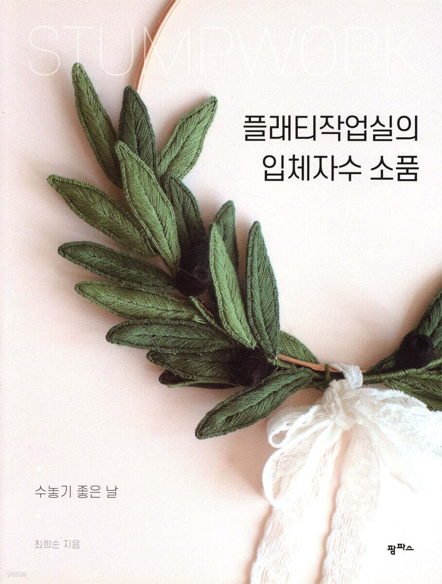 플래티작업실의 입체자수 소품