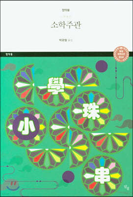 소학주관 - 달섬 세계고전 014