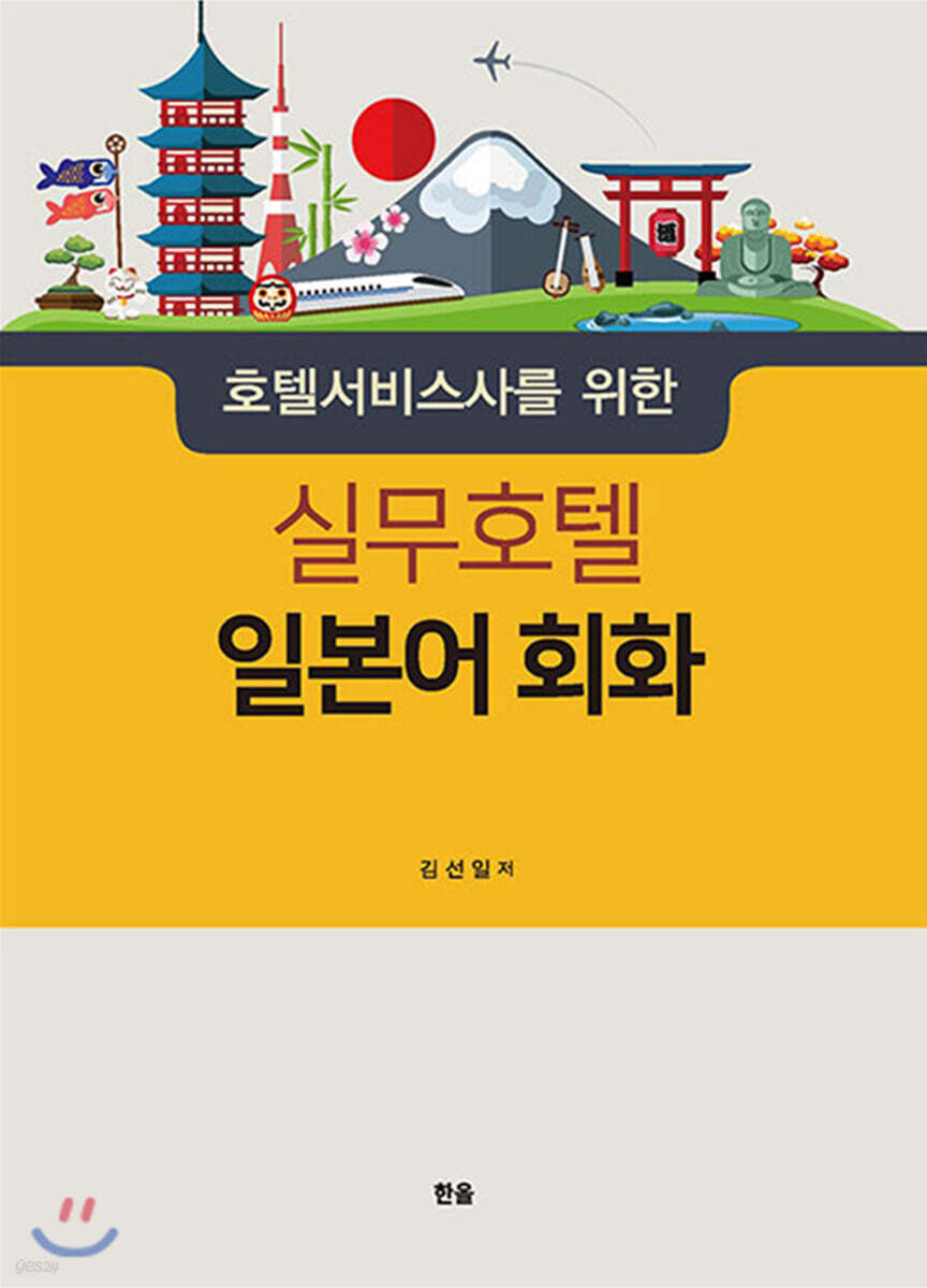 (호텔서비스사를 위한) 실무호텔 일본어회화
