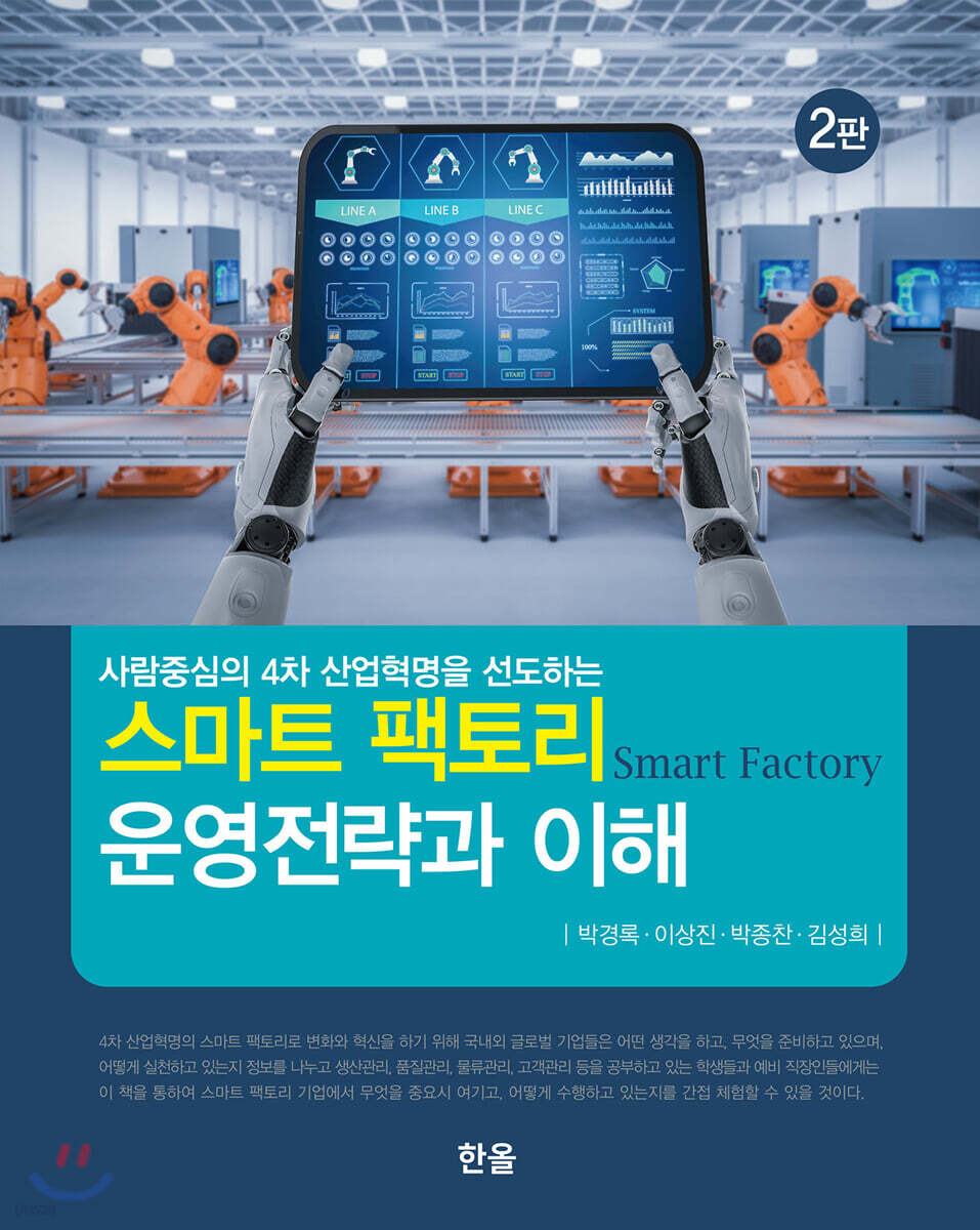 스마트 팩토리 운영전략과 이해 (2판)