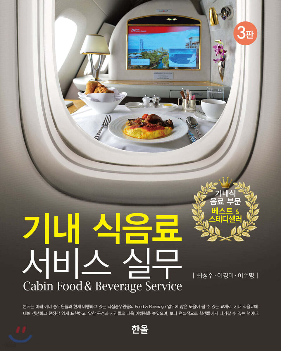 기내 식음료 서비스 실무 (3판)