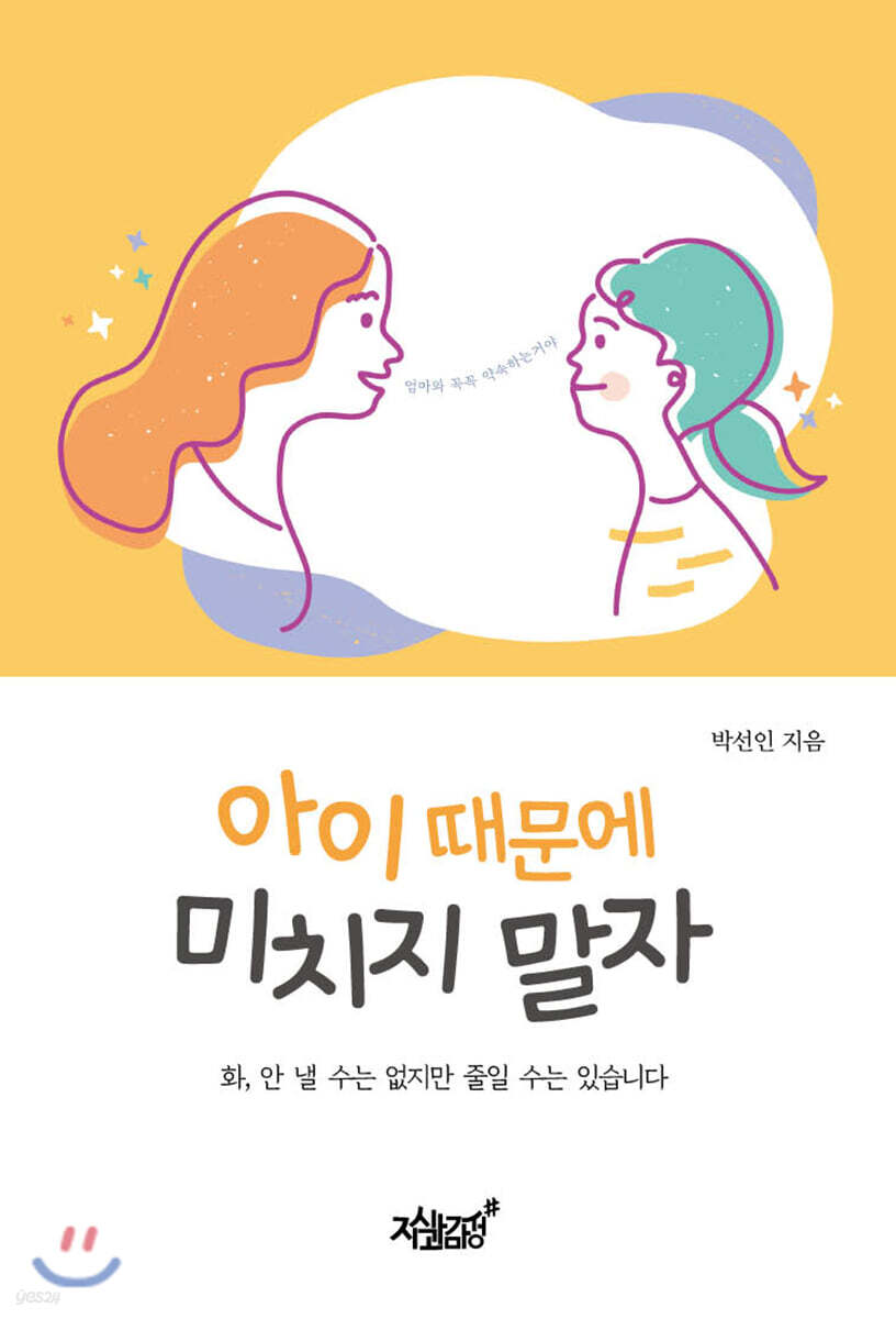 아이 때문에 미치지 말자