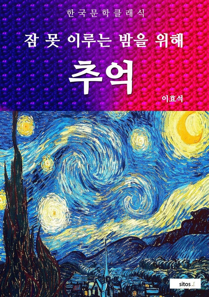 추억 (잠 못 이루는 밤을 위해)