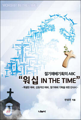 워십 IN THE TIME