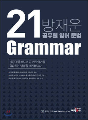 2021 방재운 공무원 영어 문법(Grammar) 