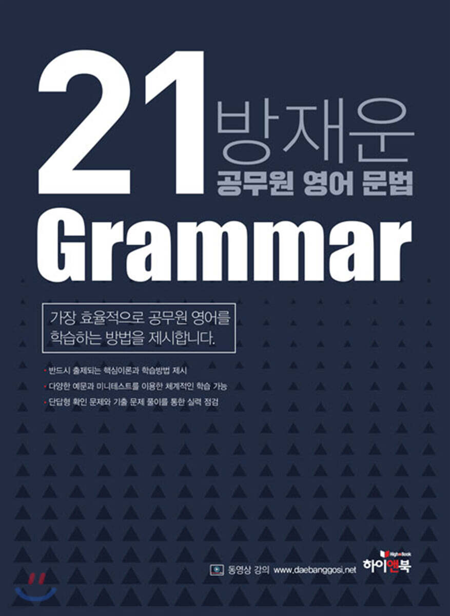 2021 방재운 공무원 영어 문법(Grammar)