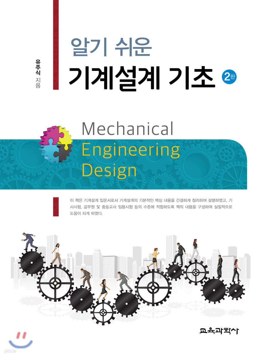 알기 쉬운 기계설계 기초