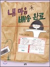 내 마음 배송 완료