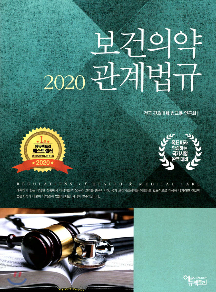 2020 보건의약관계법규