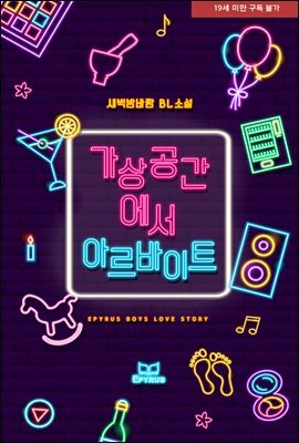 [BL] 가상공간에서 아르바이트