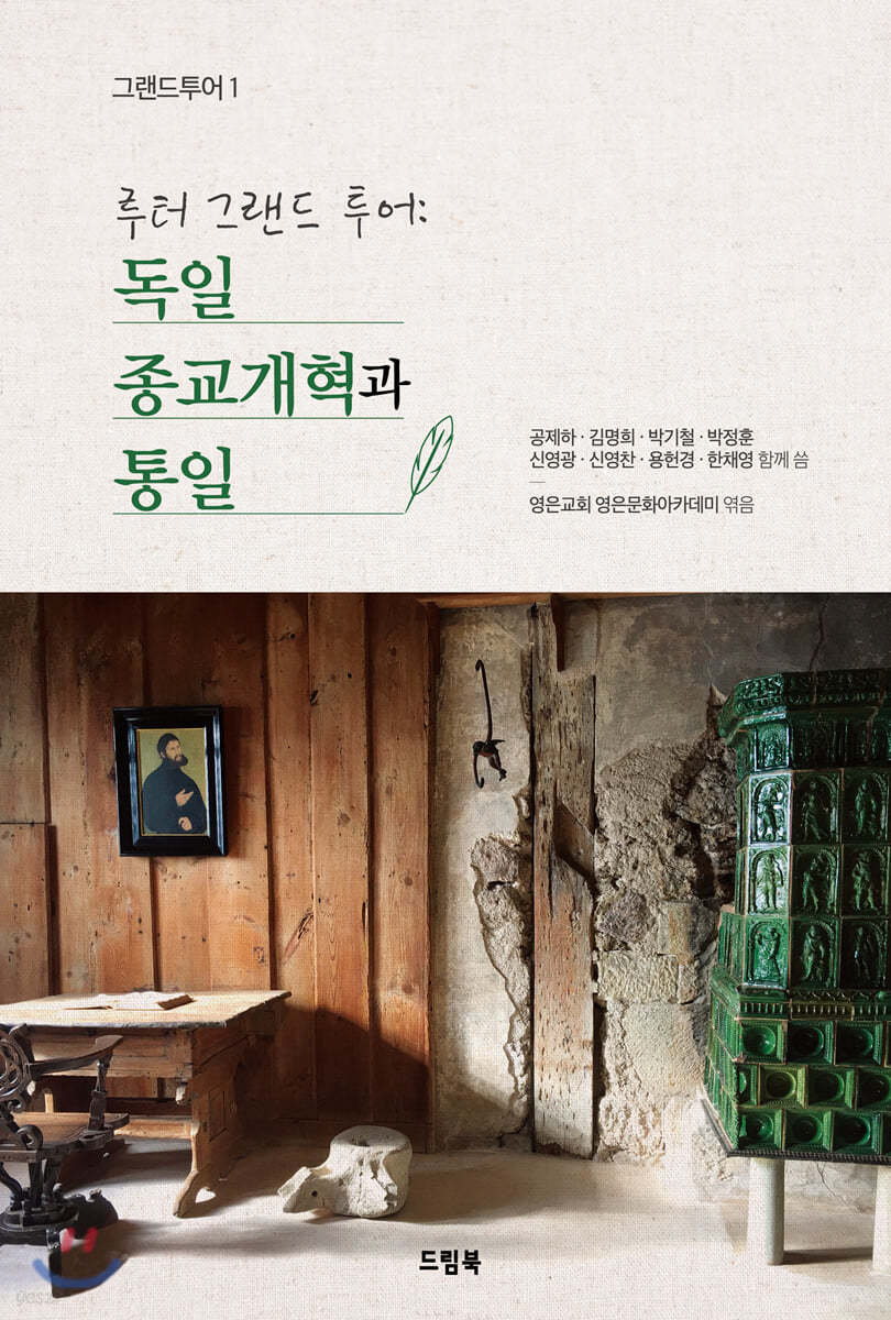 독일 종교개혁과 통일