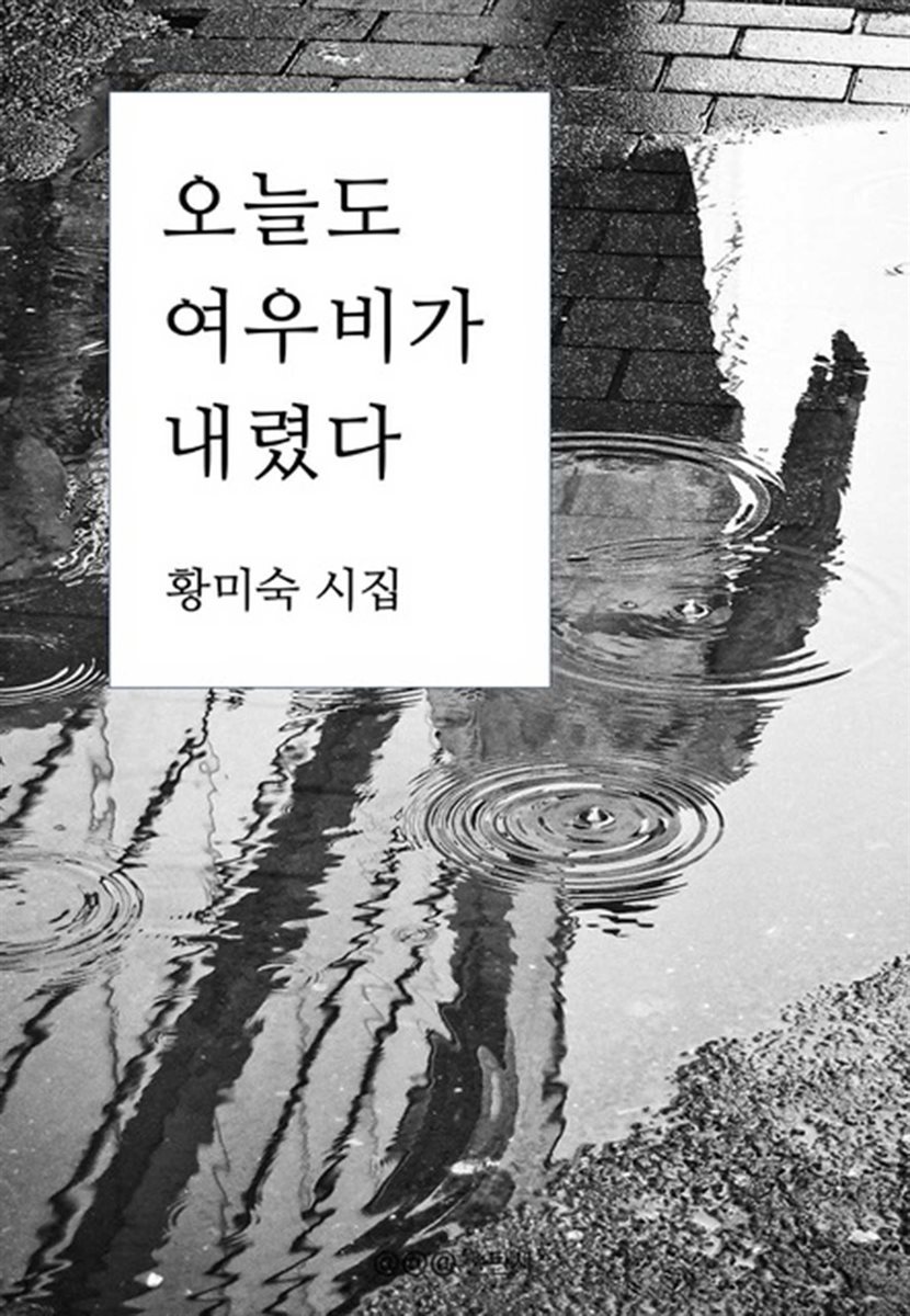 오늘도 여우비가 내렸다