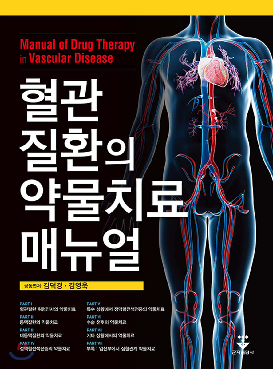 혈관질환의 약물치료 매뉴얼