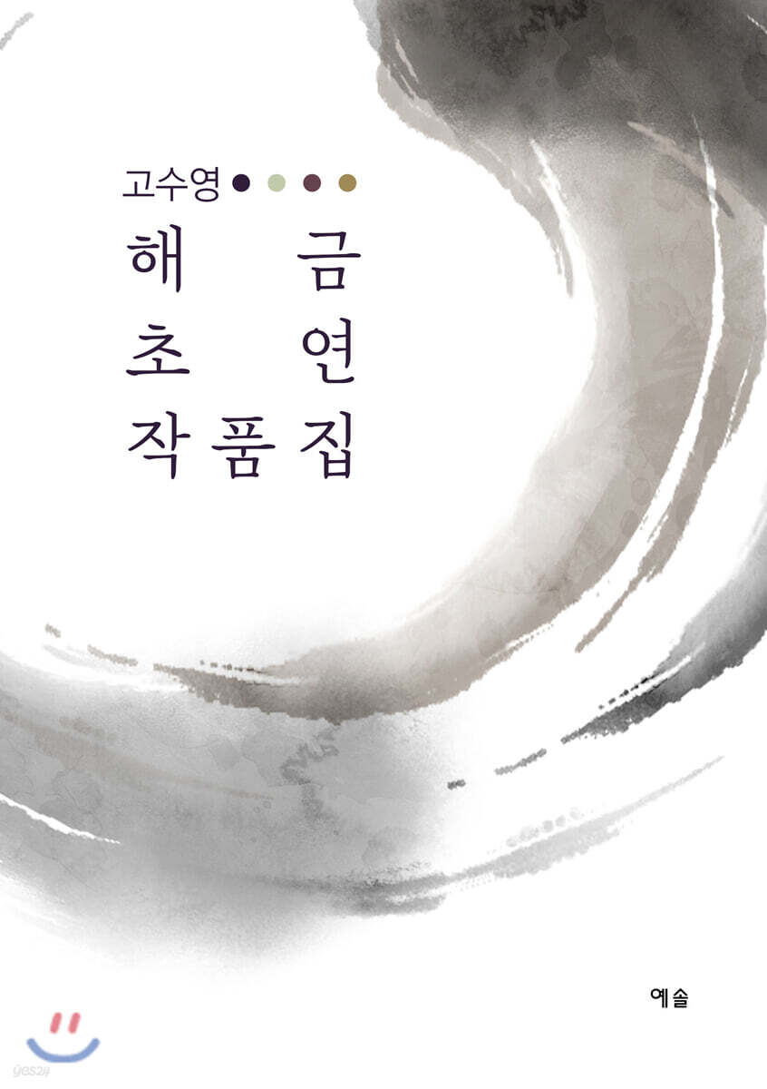 고수영 해금 초연 작품집