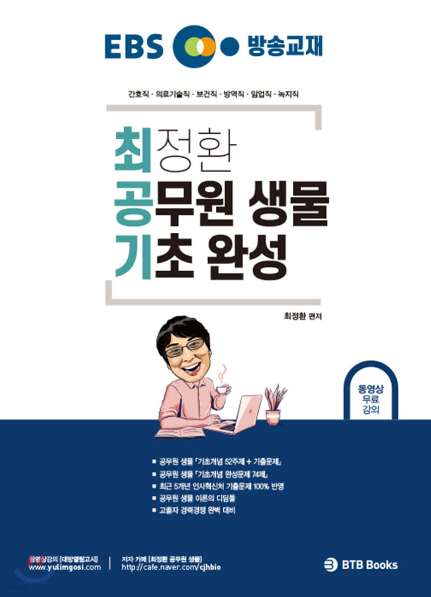 EBS 방송교재 최정환 공무원 생물 기초 완성