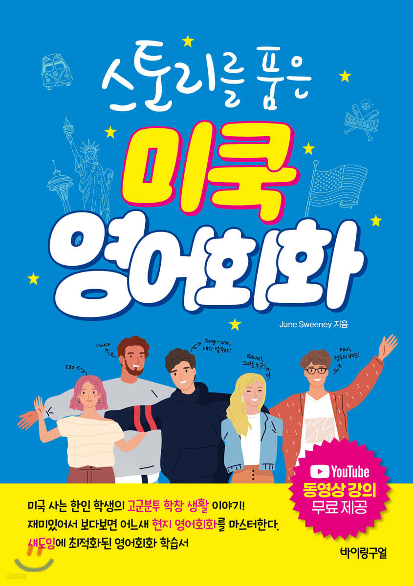 스토리를 품은 미쿡 영어회화