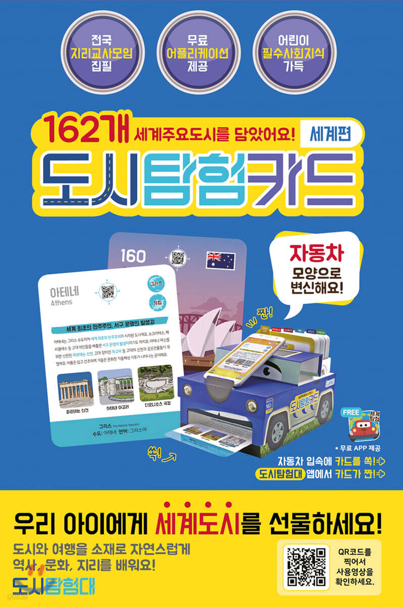 도시탐험대: 세계편 도시탐험카드