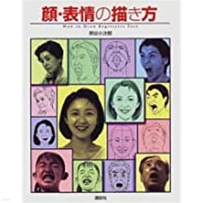 How to draw a face, a facial expression (1997) ISBN: 4062083027 [Japanese Import]