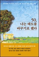 50, 나는 태도를 바꾸기로 했다