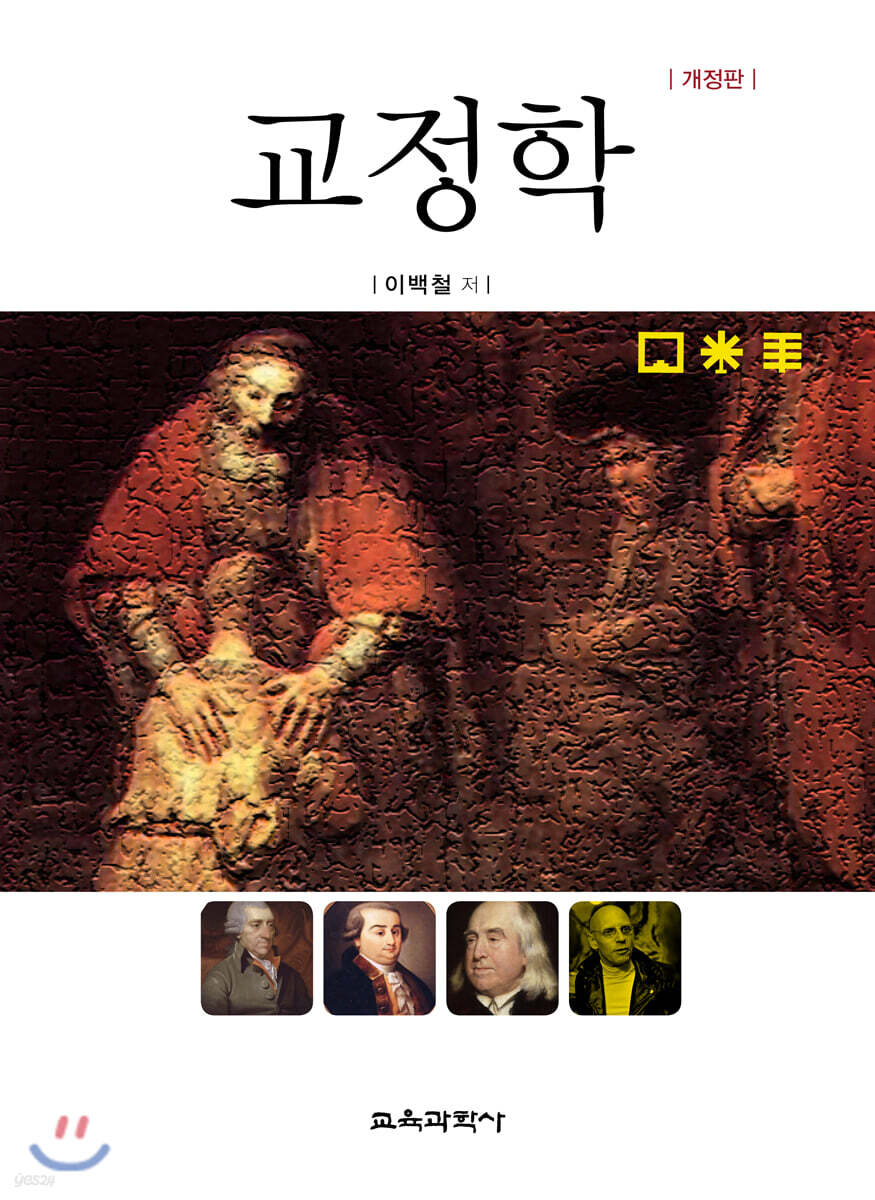 교정학
