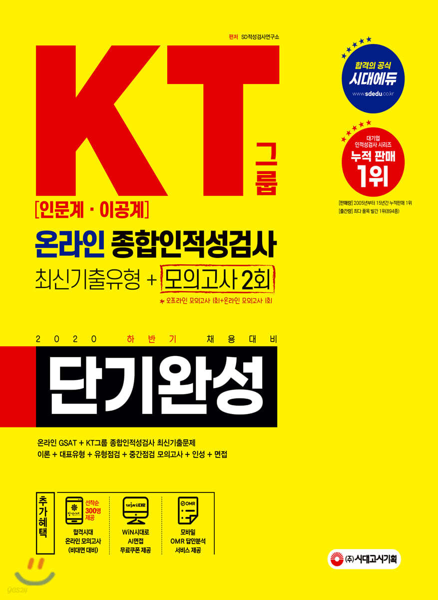 2020 KT그룹 온라인 종합인적성검사(인문계 이공계) 단기완성 최신기출유형+모의고사 2회