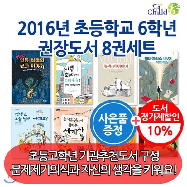 2016년 초등학교 6학년 권장도서 8권세트+셀카봉