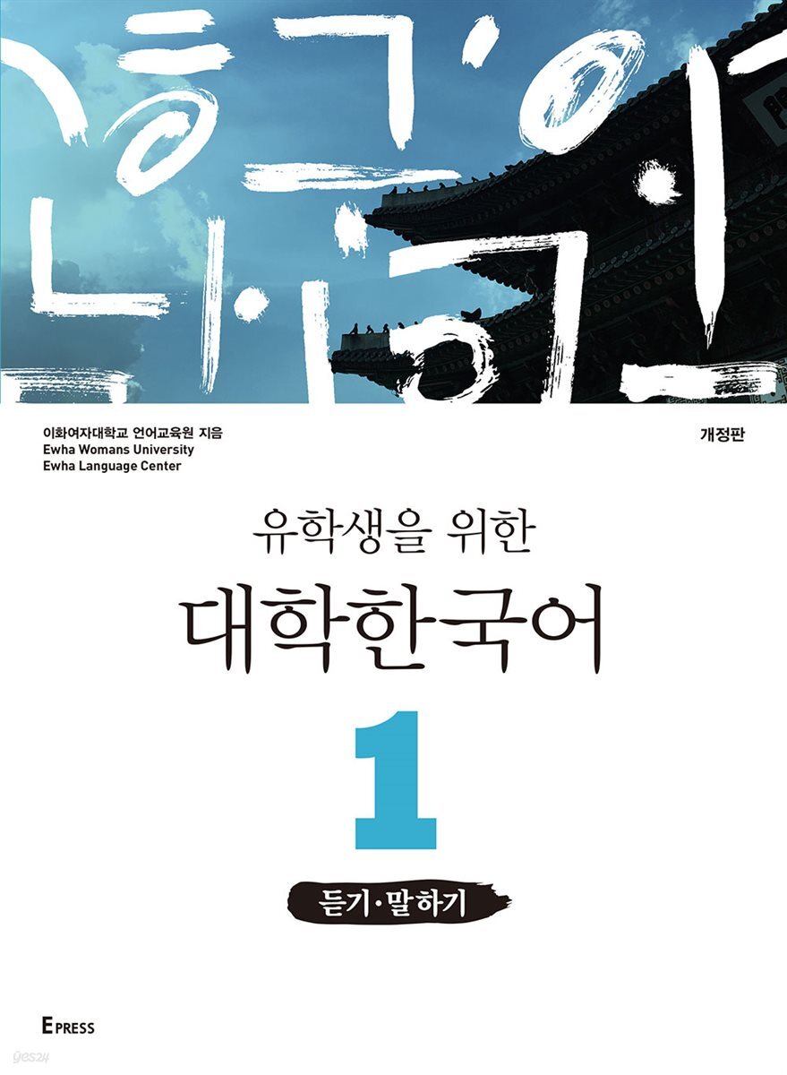 유학생을 위한 대학한국어 1: 듣기·말하기(개정판)