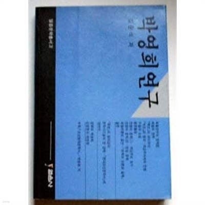 박영희 연구 : 1989년(1쇄)/ 김윤식 