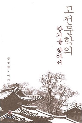 고전문학의 향기를 찾아서