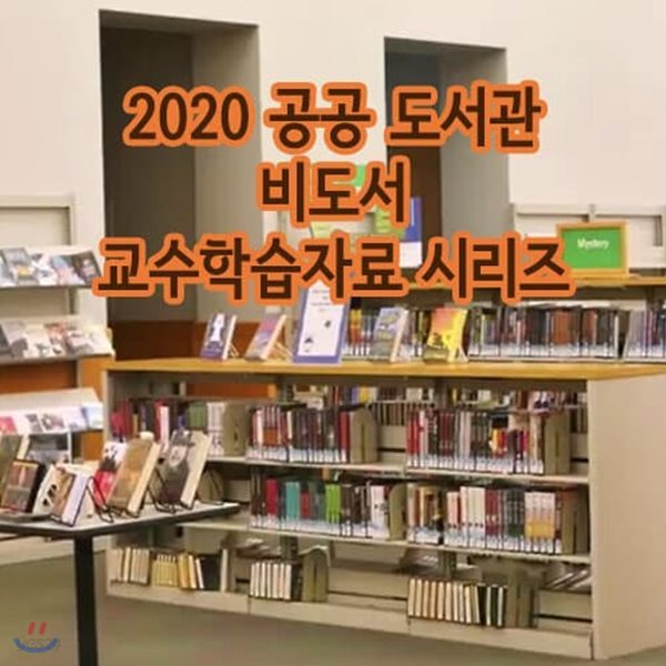 2020 공공 도서관 비도서 교수학습자료 시리즈