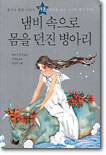 냄비 속으로 몸을 던진 병아리