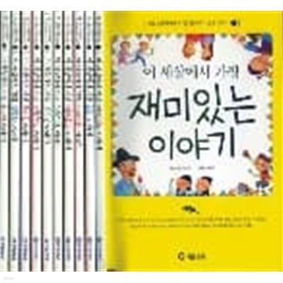 지금초등학생에게꼭들려주고싶은이야기 - 이세상에서가장재미있는이야기외 1~10권세트