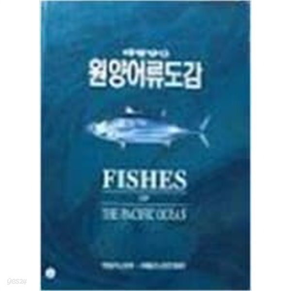 [중고샵] 태평양산 원양어류도감 - 예스24 [중고샵]태평양산 원양어류도감 - 예스24