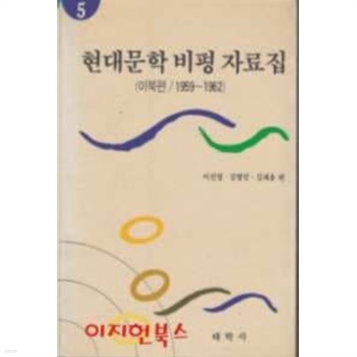 현대문학 비평 자료집 5 (이북편 1959~1962)