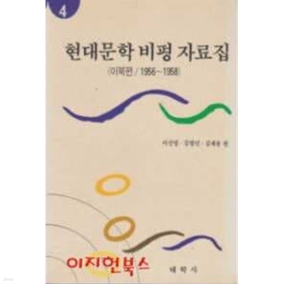 현대문학 비평 자료집 4 (이북편 1956~1958)