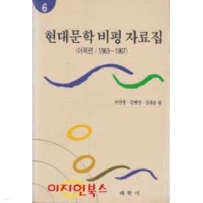 현대문학 비평 자료집 6 (이북편 1963~1967)