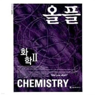 수능대비 올플 Chemistry 화학Ⅱ