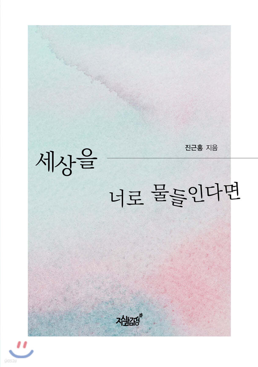 세상을, 너로 물들인다면