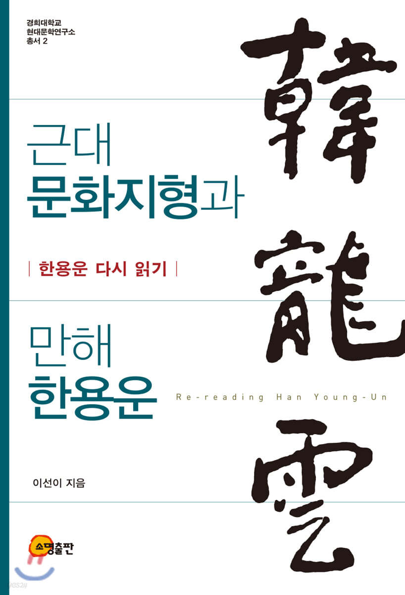 근대 문화지형과 만해 한용운
