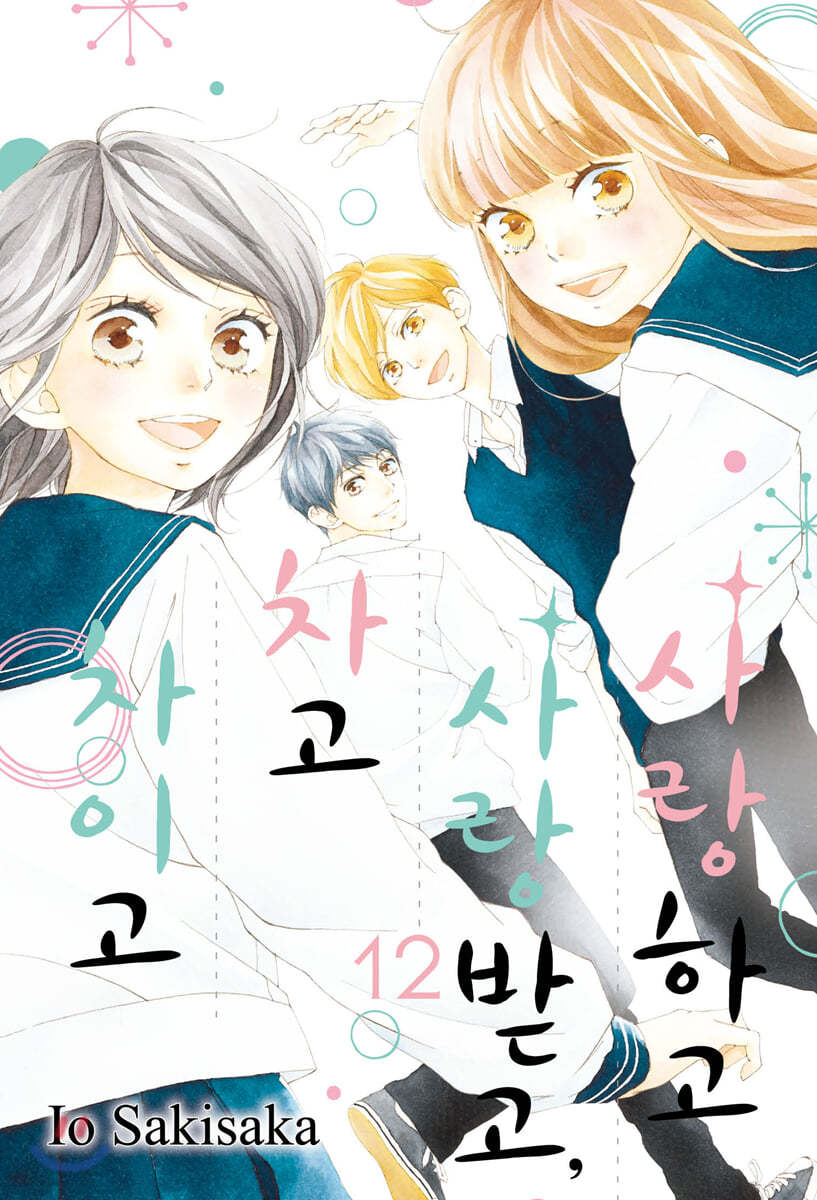 사랑하고 사랑받고, 차고 차이고 12 (완결)