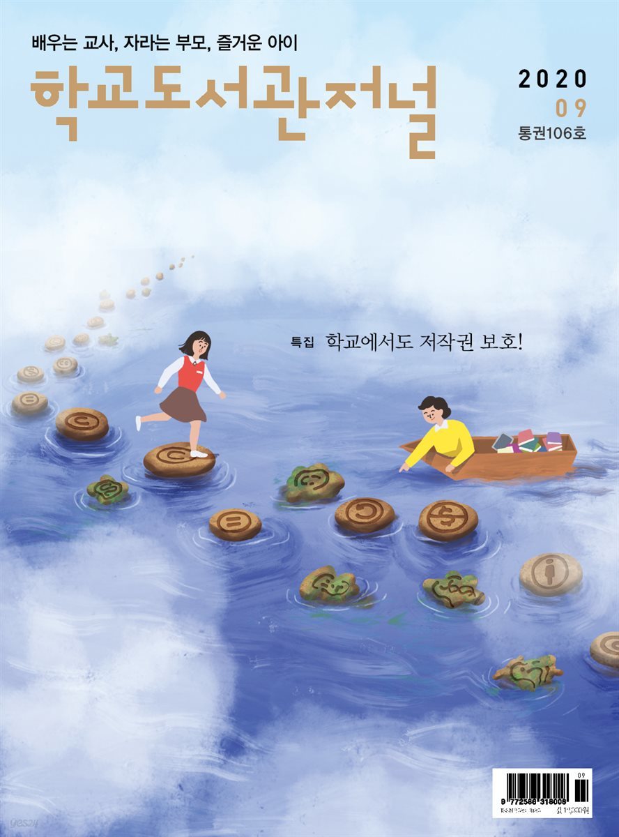 학교도서관저널 2020년 9월호(통권106호)