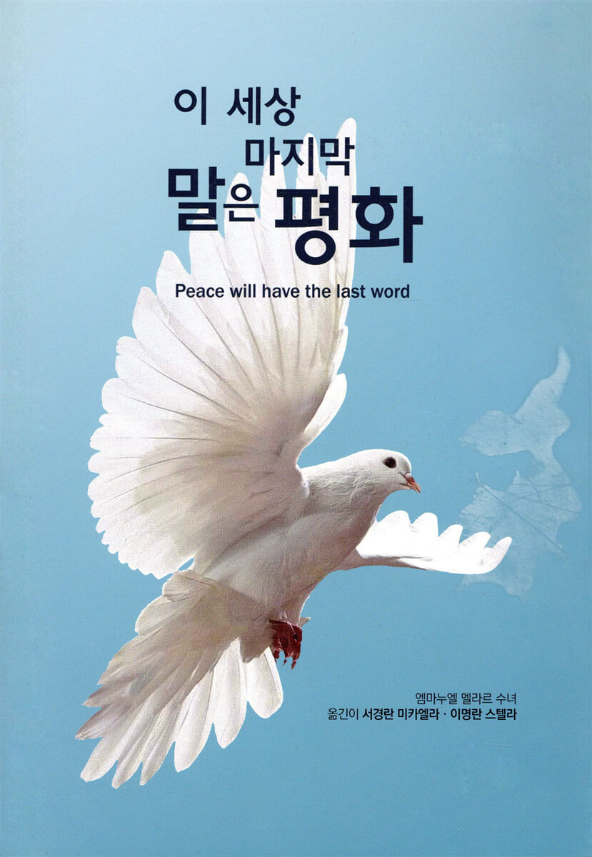 이 세상 마지막 말은 평화