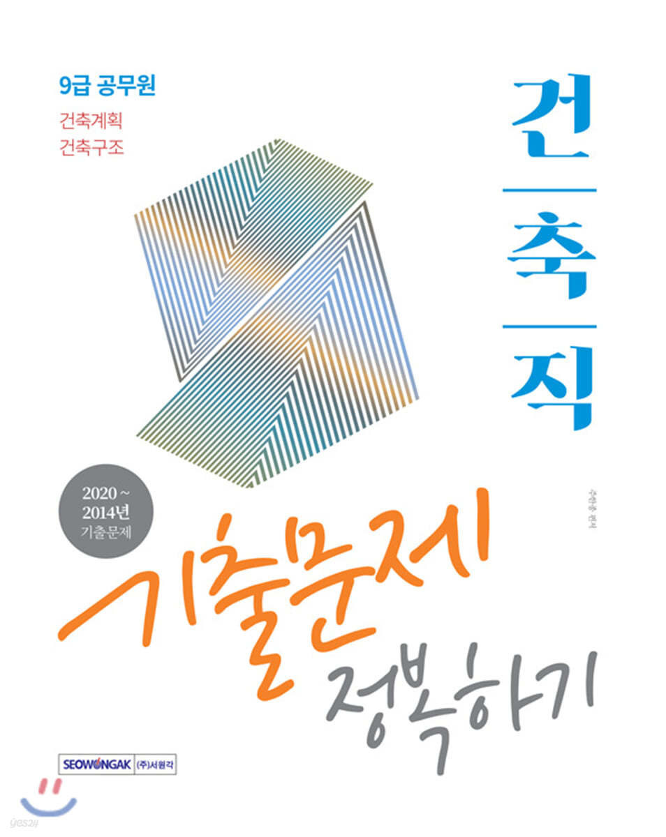 2021 9급 공무원 건축직 기출문제 정복하기