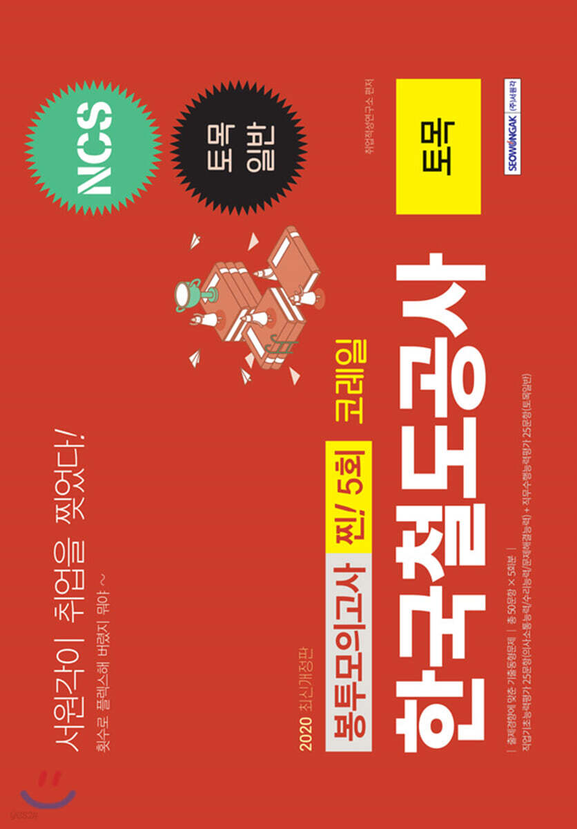 2020 하반기 한국철도공사 코레일 토목 찐! 5회분 봉투모의고사 2020